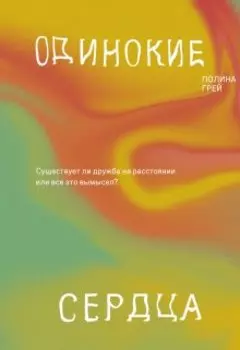 Одинокие сердца