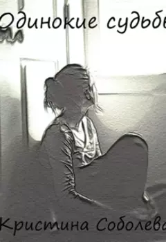 Одинокие судьбы