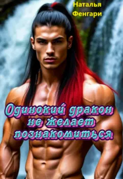 Одинокий дракон не желает познакомиться