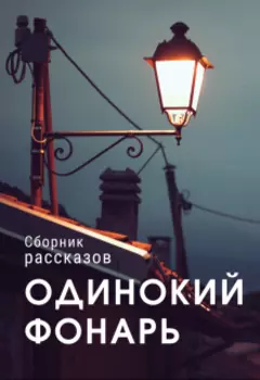 Одинокий фонарь (сборник рассказов)