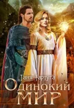 Одинокий мир