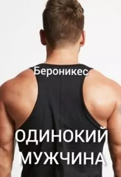 Одинокий мужчина.