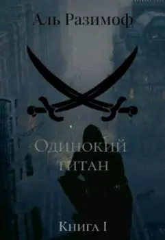 Одинокий титан. Часть 1: Путешествие по мирам