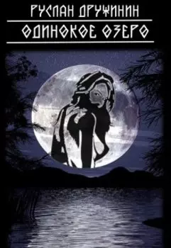 Одинокое озеро