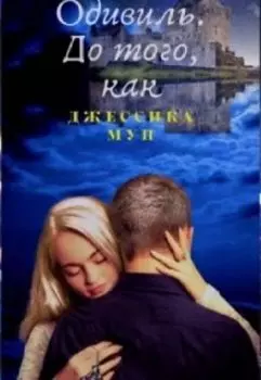 Одивиль, до того, как