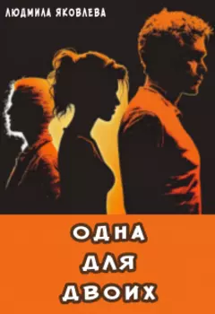 Одна для двоих