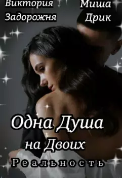 Одна Душа на Двоих: Реальность