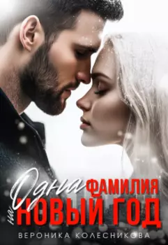 Одна фамилия на Новый год