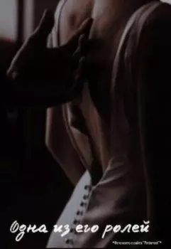 Одна из его ролей