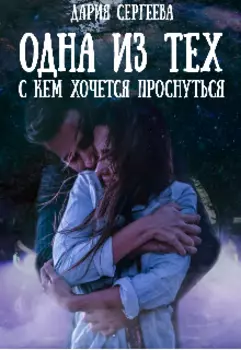 Одна из тех, с кем хочется проснуться