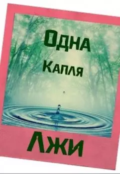 Одна капля лжи