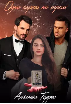 Одна карта на троих