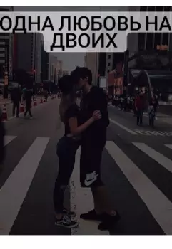 Одна любовь на двоих.