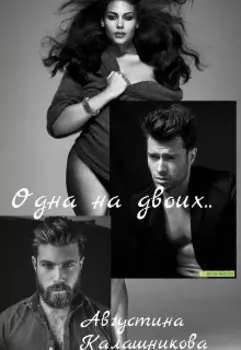 Одна на двоих..