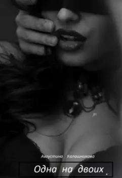 Одна на двоих.