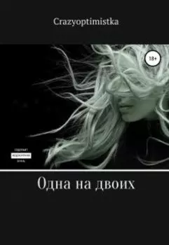 "Одна на двоих"