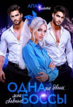 Одна на двоих. Мои сводные боссы