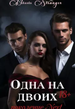 Одна на двоих. Поколение Next