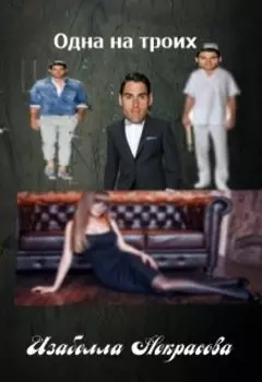 Одна на троих.