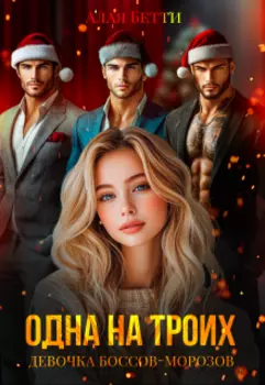 Одна на троих. Девочка боссов-морозов