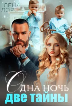 Одна ночь. Две тайны