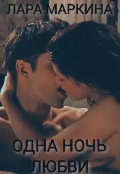 Одна ночь любви