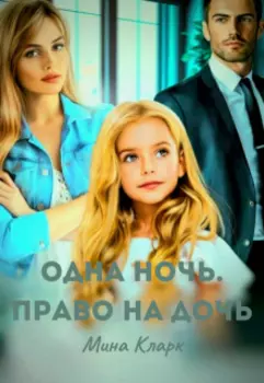 Одна ночь. Право на дочь