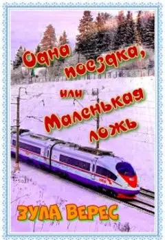 Одна поездка, или Маленькая ложь