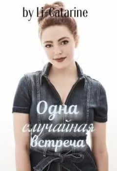 Одна случайная встреча