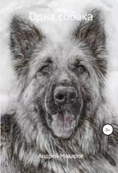 Одна собака