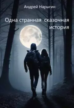 Одна странная сказочная история