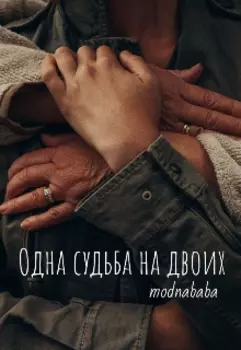 Одна судьба на двоих