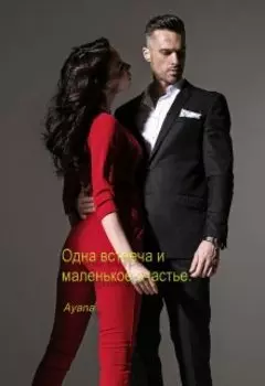 Одна встреча и маленькое счастье