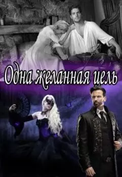 Одна Желанная Цель