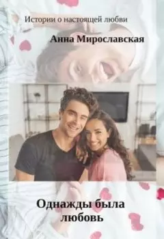 Однажды была любовь