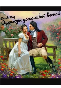 Однажды дождливой весной