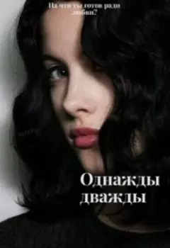 Однажды дважды