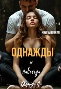 Однажды и навсегда