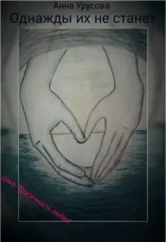 Однажды их не станет.