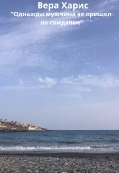 Однажды мужчина не пришел на свидание