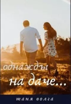 Однажды на даче