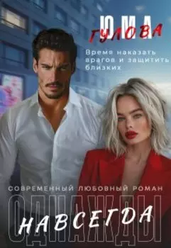 Однажды навсегда