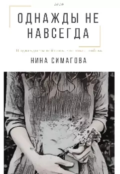 Однажды не навсегда