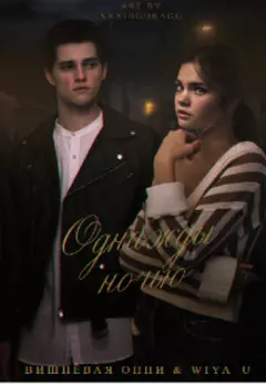 Однажды ночью