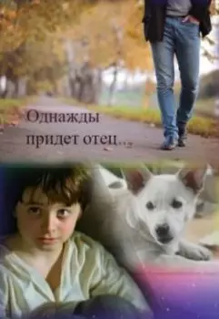 Однажды придёт отец...