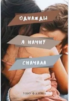 Однажды я начну сначала