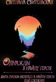Однажды я найду героя