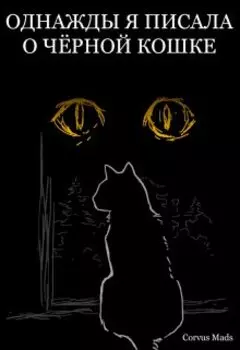 Однажды я писала о чёрной кошке