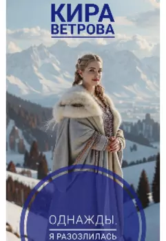 Однажды я разозлилась