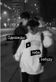 Однажды я тебя забуду